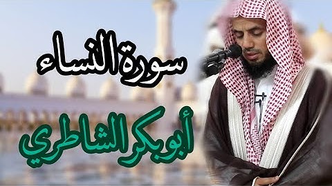 القرآن الكريم - Quran Karim / سورة النساء كاملة بصوت القارئ أبو بكر الشاطري