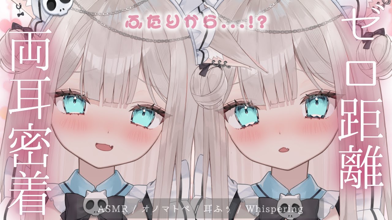 【ASMR/3Dio】 両耳からゼロ距離密着♡オノマトペと耳ふぅでとろ〜り昇天🍼【 Vtuber / 囁き / オノマトペ / Whispering / 耳ふー / 耳はむ / 猫凪すいま】