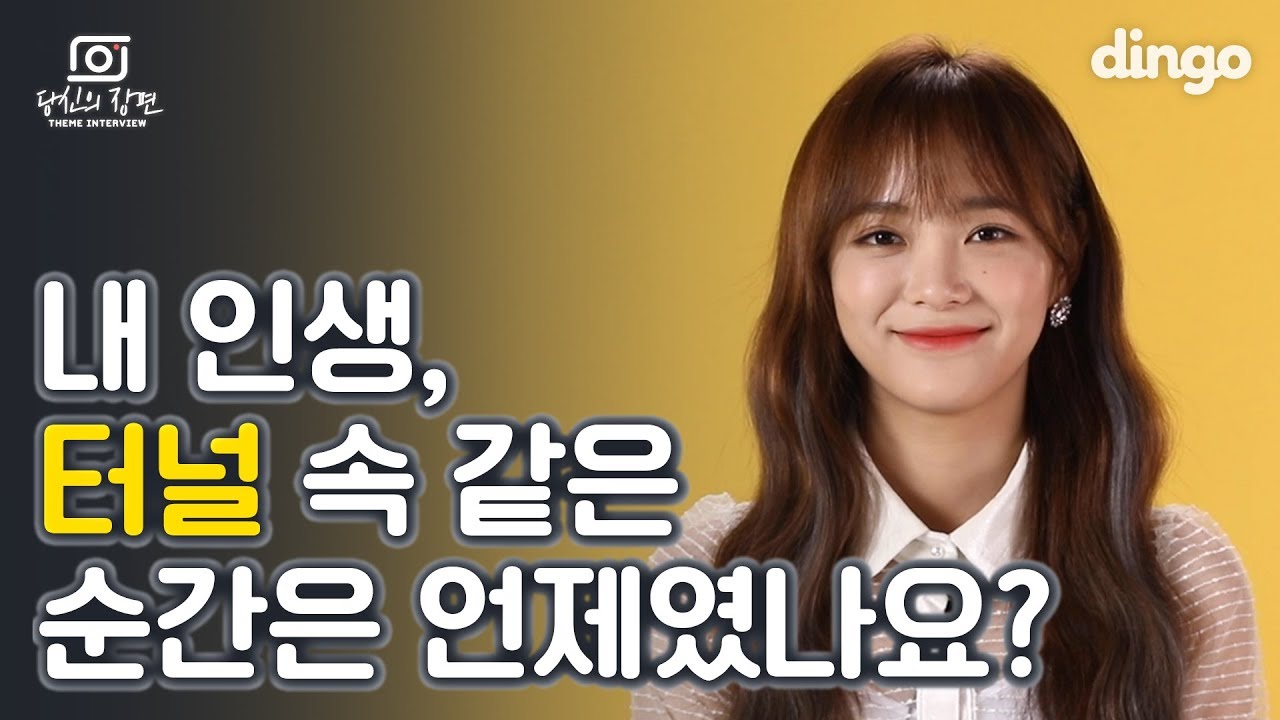[ENG SUB] 내 인생에서 터널 같은 순간은 언제였나요? | REMAKE INTERVIEW [당신의 장면] | 세정(SEJEONG) - TUNNEL | dingomusic