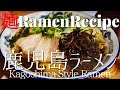 【#082】鹿児島ラーメンの作り方/How to make "Kagoshima Style Ramen (Local Ramen in Kagoshima-pref.)"｜プロが作るラーメン