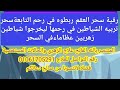 رقية سحر العقم مشترك مع التابعة العجوز سحر الارحام