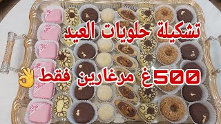 تشكيلة حلويات بعجينة واحدة ب 500غ مارغارين خدمت ستة اشكال مختلفة الشكل والذوق /عيد الفطر 2024