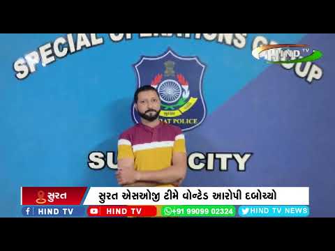 બારડોલીનો નાસતો ફરતો આરોપી પકડાયો