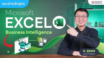 แนะนำหลักสูตร Microsoft Excel Business Intelligence Excel เพื่อการวิเคราะห์ Data | 9Expert Training