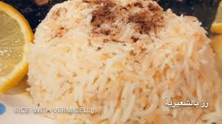 رز سوري بالشعيرية طبق جانبي يومي بسيط  Rice with vermicelli