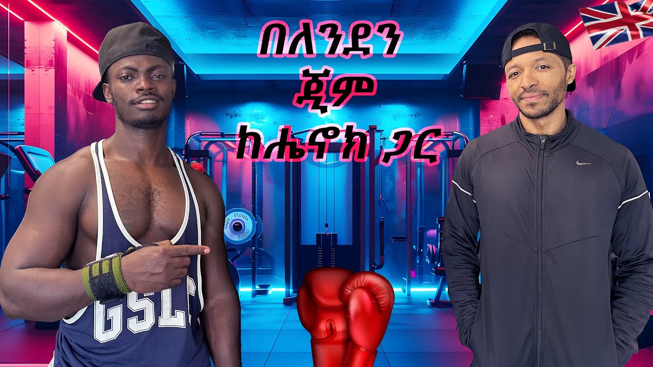 የእኔ ትውልድ #iamhenok #uk #london #ethiopia #gym