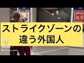 【ストライクゾーンの違う外国人】#shorts #あるある #デニス