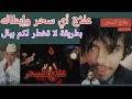 علاج السحر والقضاء عليه بطريقة عصرية ماهرة لا تخطر لكم على بال !! 