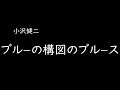 [가사/해석]오자와 켄지(小沢健二)-블루한 구도의 블루스(ブルーの構図のブルース)