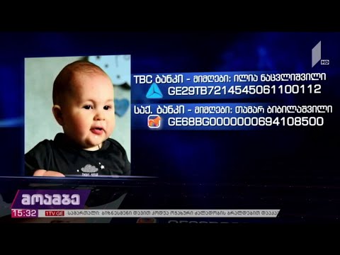 ათი თვის იოანე ნაცვლიშვილს საზოგადოების დახმარება სჭირდება