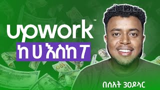 UPWORK ከ ሀ እስከ ፖ | From account creation to finding lucrative projects