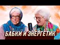 Бабки и энергетик — Уральские Пельмени | В семье не без народа