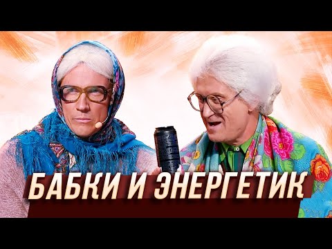 Бабки И Энергетик Уральские Пельмени | В Семье Не Без Народа