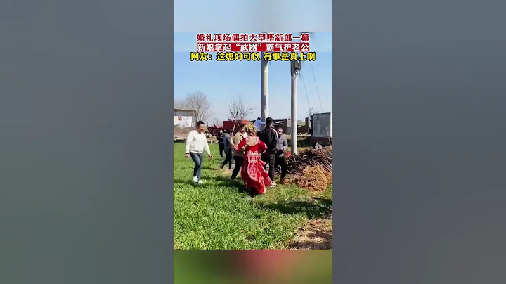 新娘看到老公被欺負，手拿棍子霸氣護老公，網民：這媳婦可以#結婚 - 天天要聞