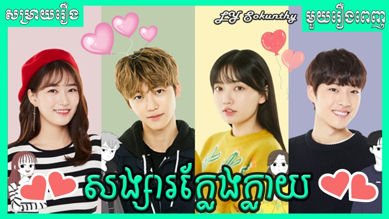 សង្សារក្លែងក្លាយ មួយរឿងពេញ [ LY Sokunthy សម្រាយរឿង | Lilysanika ]