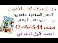 حل كتاب الأضواءالأفعال التى تنصب مفعولين ليس أصلهما المبتدأ والخبر ص 44 45 46 47الصف الأول الإعدادي