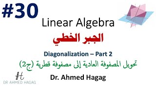 30–Linear Algebra | Diagonalization Part2| جبر خطي | أمثلة اضافية على المصفوفات القابلة للتحويل