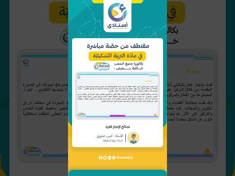 مقتطف من الحصة المباشرة  في مادّة_التربية_التشكيلية 🖌|| عرض 𝐑𝐞𝐜𝐚𝐩 مع أستاذي 📢