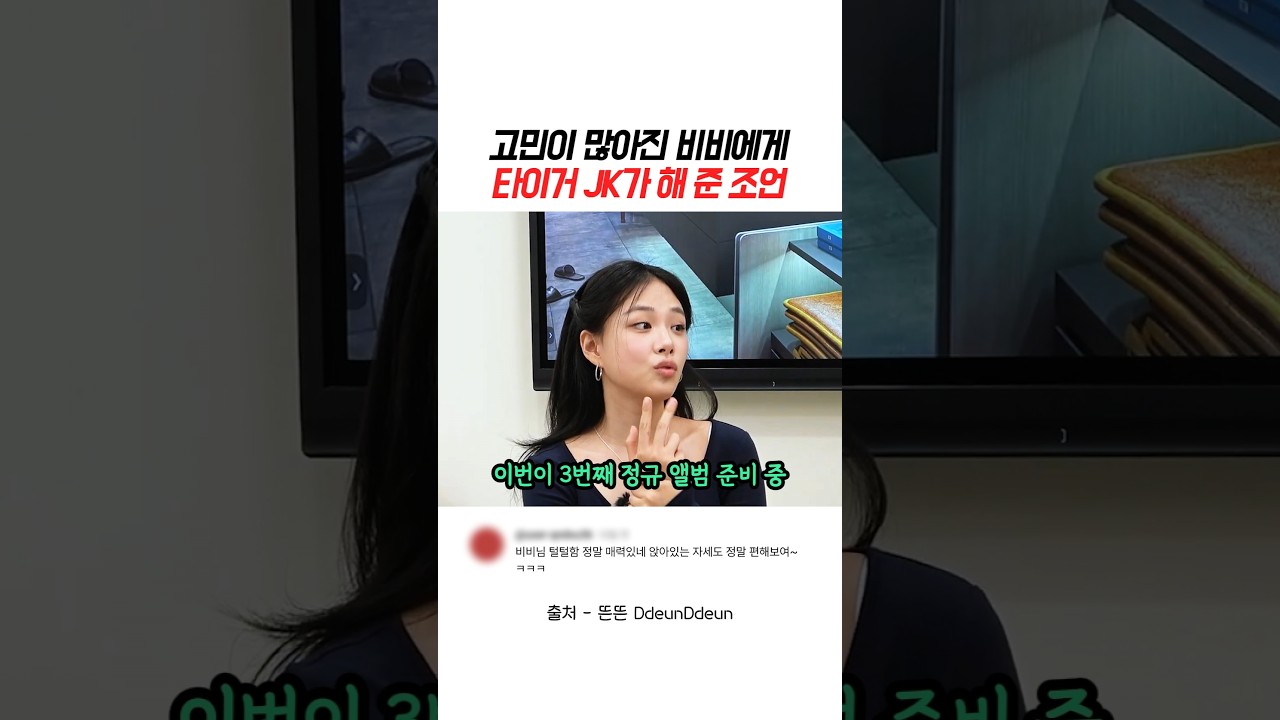 고민이 많아진 비비에게 타이거 JK가 해 준 조언