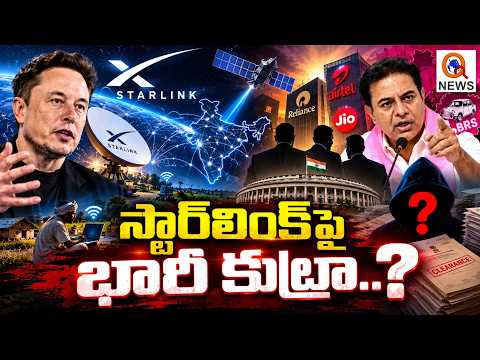 స్టార్‌లింక్‌పై భారీ కుట్రా..? QnewsHD