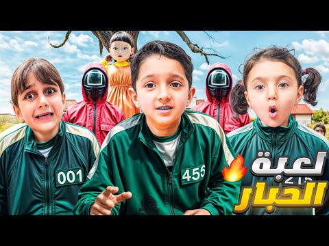 لعبنا لعبة الحبار بأرض الواقع مع ياسر وماريا أقوى تحدي 