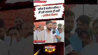 Manoj Meena पर Hakim Baisla का हमला बोले- मैं उसे जानता तक नहीं ! Rajasthan News