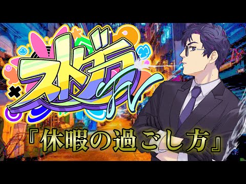 【#ストグラfv 】福田明宏の休日の過ごし方【福田明宏／ファロ】