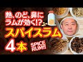 熱、のど、鼻にラムが効く！？ スパイスラム4本