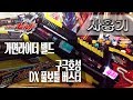 [사용기] 구극호성 DX 풀보틀 버스터, 가면라이더 빌드 : 얼티밋 매치입니다!