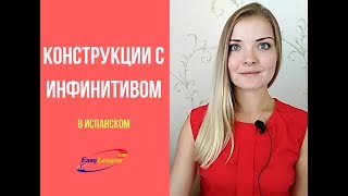 конструкции с инфинитивом в испанском языке