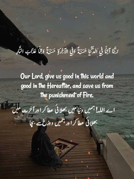 Rabbana atina fid dunya hasanah🌱 🔥 with translations/Dua  from Quran for dunya and hereafter#status