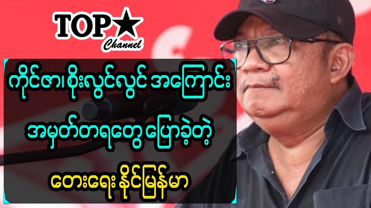 ကိုင်ဇာ၊ စိုးလွင်လွင်တို့နဲ့ အမှတ်တရတွေ ‌ပြောပြလာတဲ့ တေးရေးနိုင်မြန်မာ