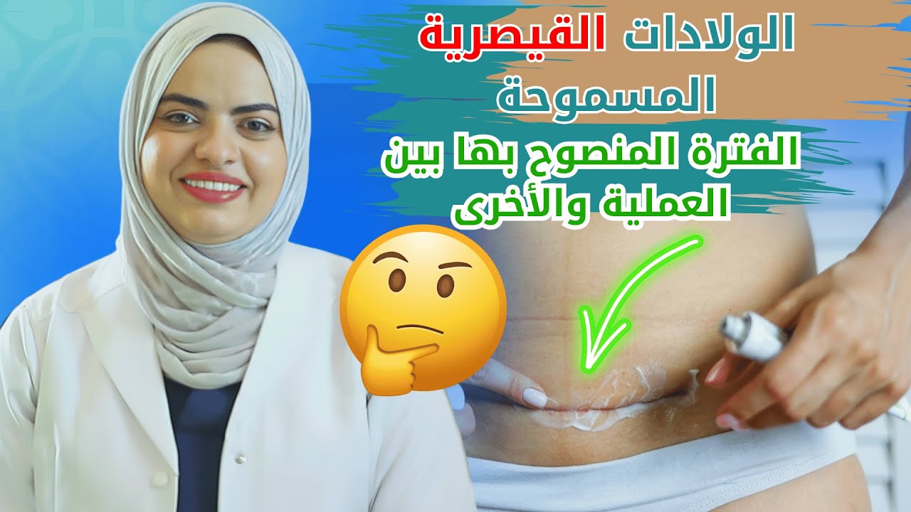 كم عدد الولادات القيصرية المسموحة؟وماهي الفترة المنصوح بها بين العملية والأخرى وما هي مضاعفاتها