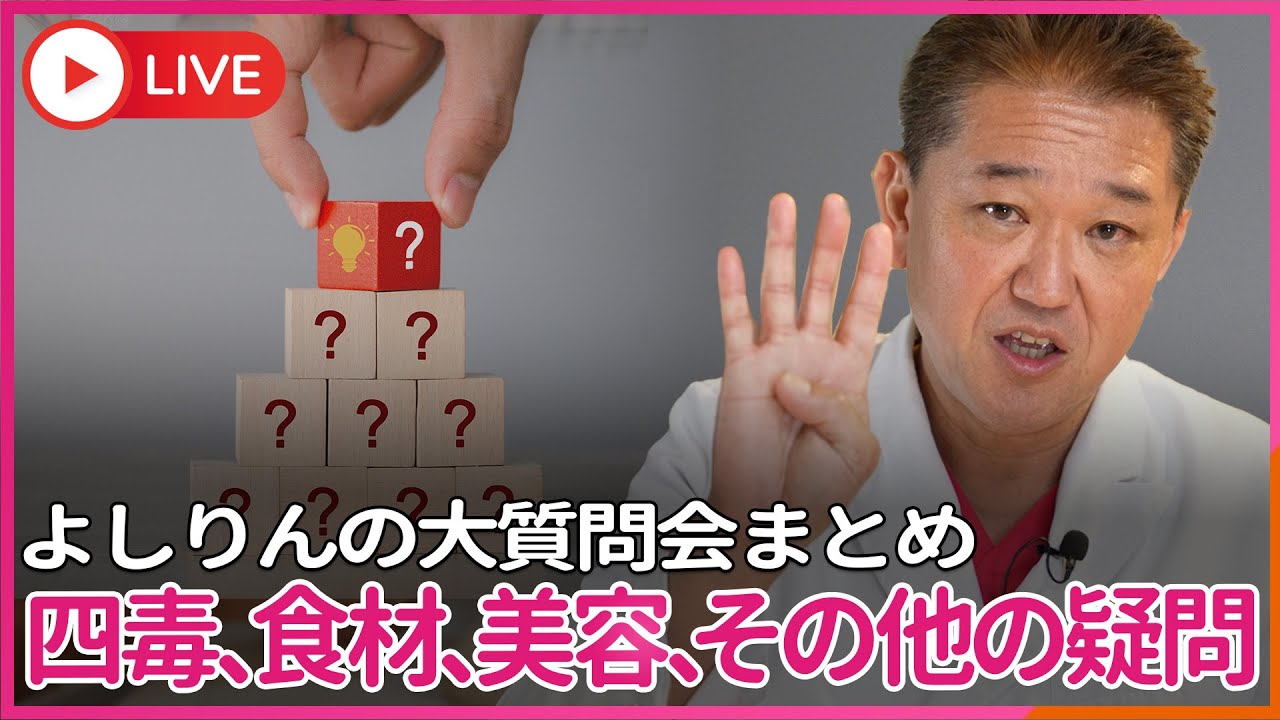 四毒、食材、美容、その他の疑問編 よしりん大質問会まとめ