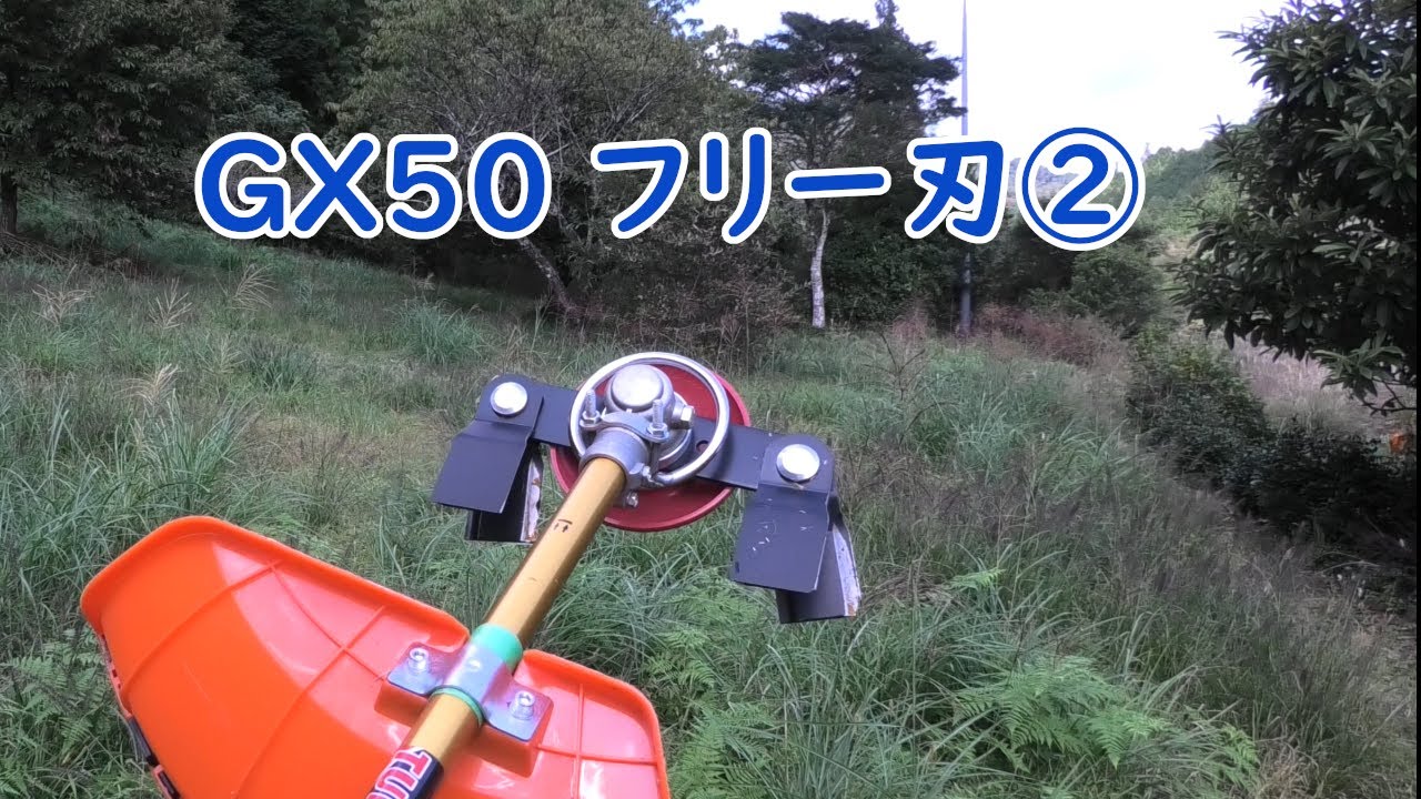 草刈り GX50 フリー刃 - YouTube