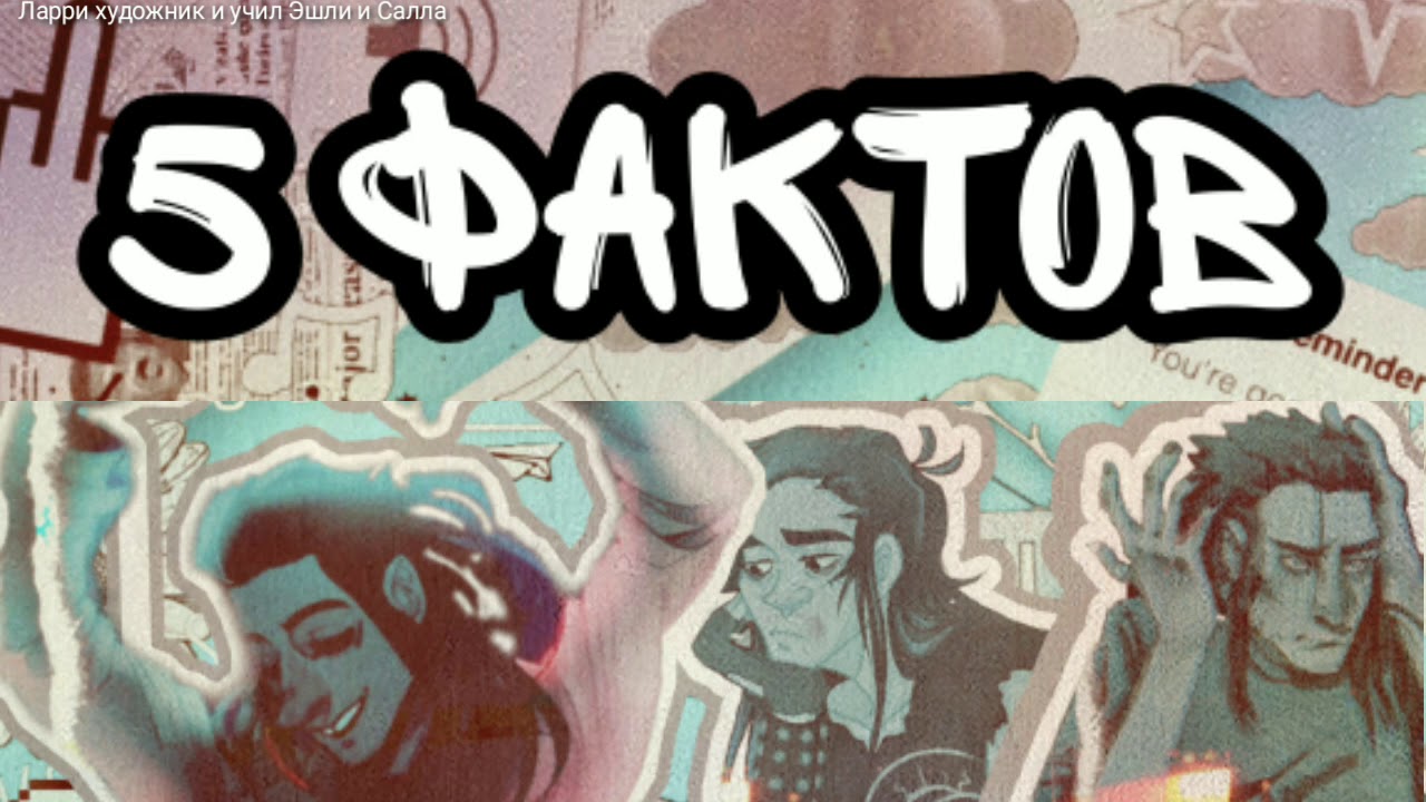 5 фактов про Ларри (СФ) - YouTube