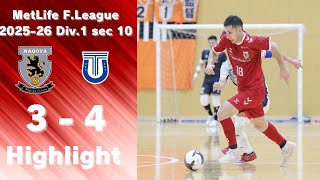 メットライフ生命Ｆリーグ2025-26 Div.1 第10節 vs 立川アスレティックFC ハイライト