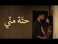 حتة مني أغنية رومانسية مصرية جديدة حب صادق وإحساس رجالي دافئ