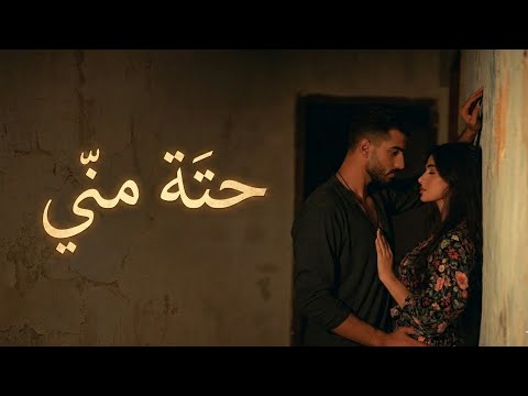 حتة مني – أغنية رومانسية مصرية جديدة | حب صادق وإحساس رجالي دافئ 💖🎶