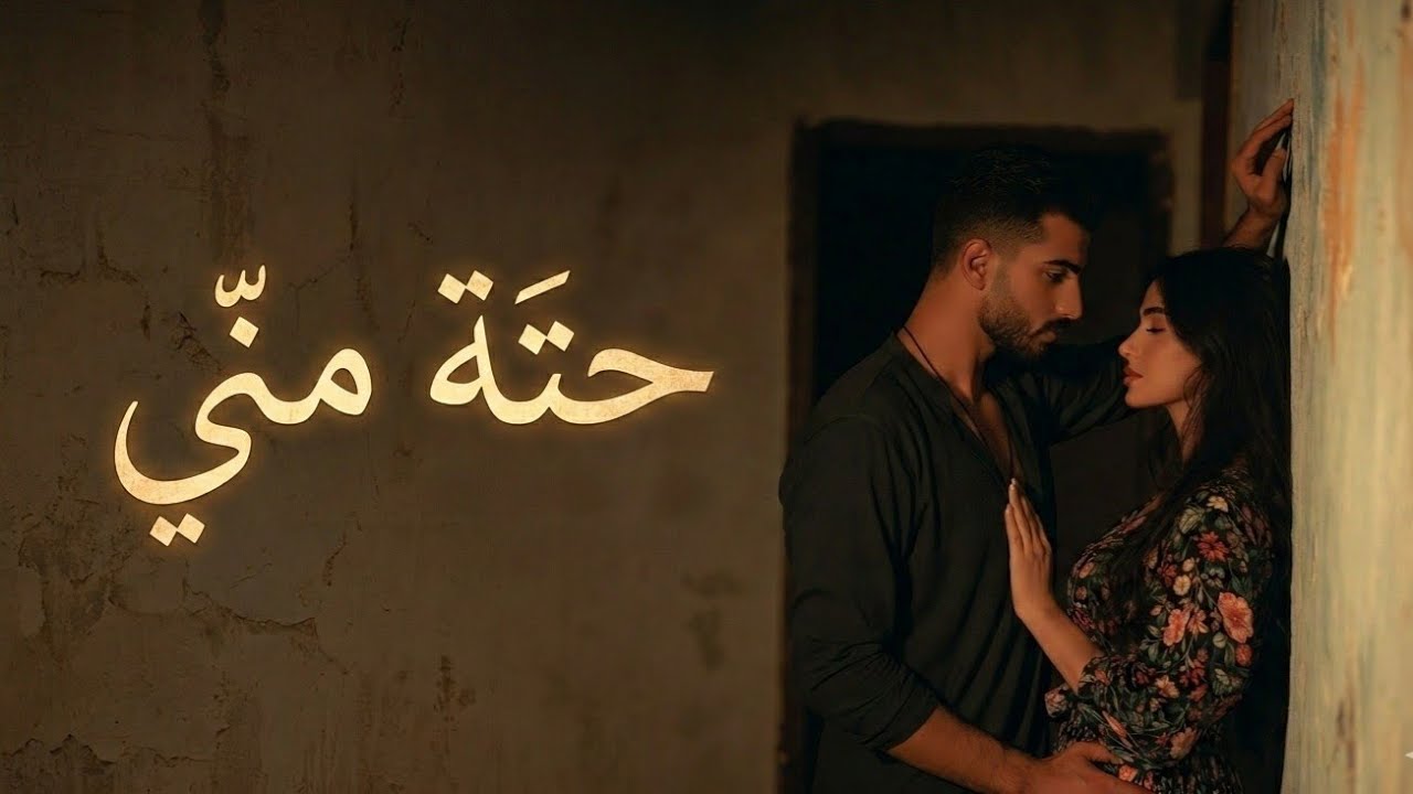 حتة مني – أغنية رومانسية مصرية جديدة | حب صادق وإحساس رجالي دافئ 💖🎶