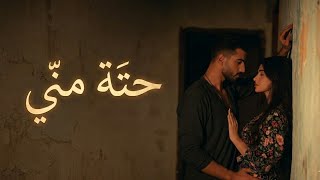 حتة مني   أغنية رومانسية مصرية جديدة   حب صادق وإحساس رجالي دافئ    سمعها