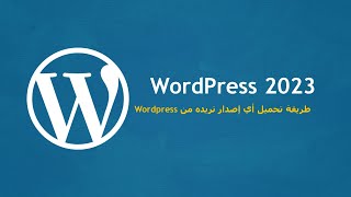 كورس وردبريس wordpress 2023 للمبتدئين #06 الحصول على  أي إصدار من وردبريس