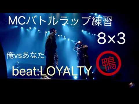 MCバトルラップ練習8 3 LOYALTY 字幕付き 