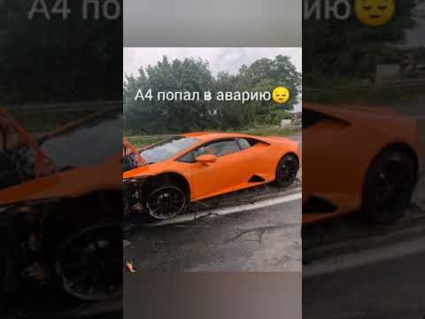 А4 разбился на ламборгини