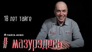 Восемнадцатилетие Тайги.Инфо