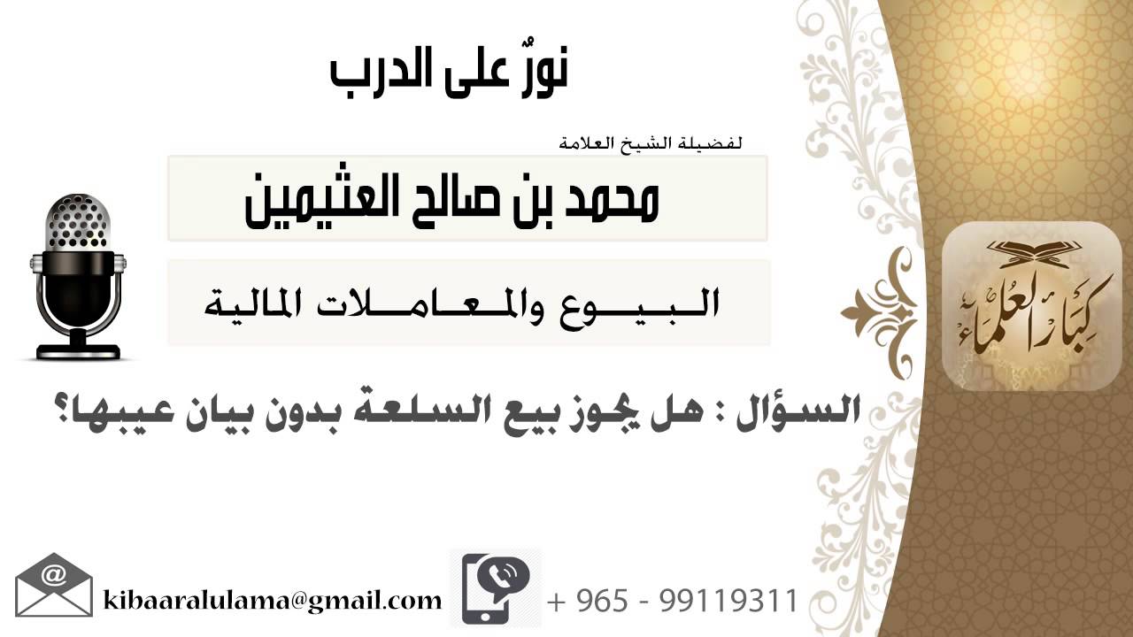 لقاء[18 من 211] هل يجوز بيع السلعة بدون بيان عيبها؟!! الشيخ ابن عثيمين - مشروع كبار العلماء