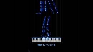 00137 オリジナルピアノ曲 original piano composition#pianocomposition#shorts#pianoshorts#オリジナルピアノ曲