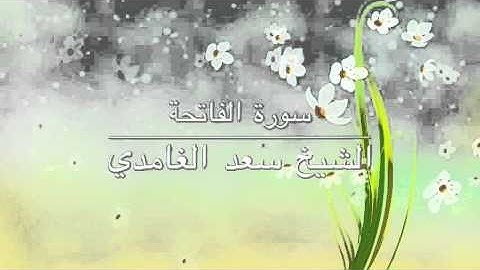 سورة الفاتحة مكررة الشيخ سعدالغامدي