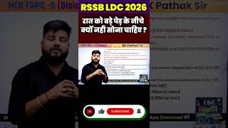 LDC 2026 | रात को बड़े पेड़ के नीचे क्यों नही सोना चाहिए #bkpathaksir
