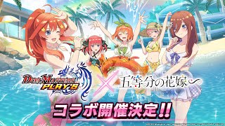 コラボPV】DUEL MASTERS PLAY'S × 五等分の花嫁【第2弾】 - YouTube
